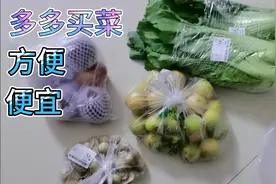 第一次在某多多买菜和水果，方便又便宜，你知道怎么买吗？