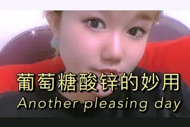 葡萄糖酸锌口服液的妙用