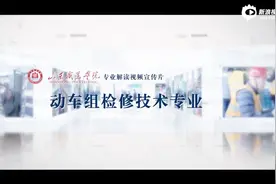 山东职业学院专业解读视频宣传片-动车组检修技术专业视频封面