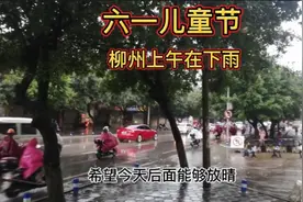 六一儿童节，柳州上午在下雨，那些想出去玩的小朋友急坏啦！视频封面