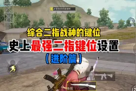 彦祖哥哥:史上最强二指键位设置，能大幅度提高二指玩家的技术！