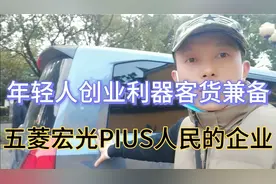 五菱PULS年轻人的创业利器空间巨大皮实耐用，兼顾客货两用神器视频封面