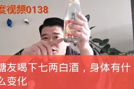 糖尿病小伙喝下七两白酒，第二天身体会有什么变化视频封面