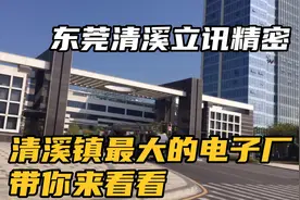 东莞清溪镇立讯精密：清溪铁松最大的电子厂，带你一起来看看视频封面