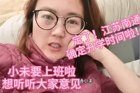 终于官宣！江苏南通开学时间！小未准备复工了，想听听大家意见。视频封面