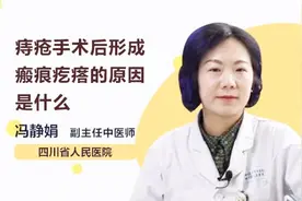痔疮手术后，为什么会出现瘢痕疙瘩？视频封面