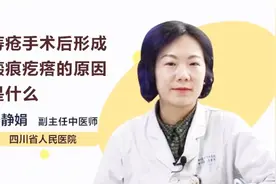 痔疮手术后，为什么会出现瘢痕疙瘩？视频封面