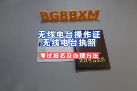 想要考取业余无线电台操作证及办理电台执照和呼号的朋友看过来