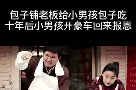 包子铺老板给可怜小男孩包子吃，十年后小男孩开豪车报恩（二）视频封面