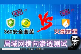 火绒安全 PK 360杀毒+360安全卫士，局域网横向渗透测试，谁会赢