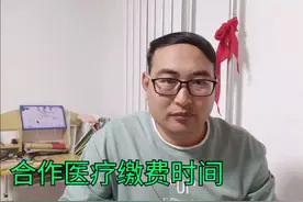 城乡居民医疗保险缴费时间，错过缴费有啥影响，参考山东临沂。视频封面