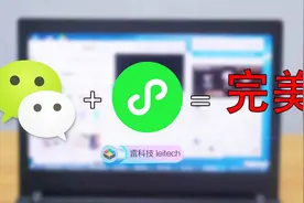 如何才能在电脑用微信小程序？答案有了！视频封面