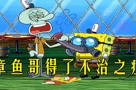 海绵宝宝：章鱼哥得了不治之症 俗称章鱼绝（lan）症（bing）视频封面