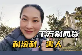 千万别网贷，利息按日算利滚利，如何贷款最划算，看看我家怎么做视频封面