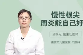 慢性根尖周炎能自己好吗，主任医师来为您解答视频封面