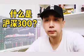 什么是沪深300？明白了沪深300你就基本了解股票中最优质的股票视频封面