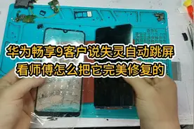 华为畅享9客户说失灵自动跳屏，来看师傅怎么解决这故障视频封面