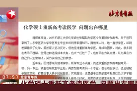 太任性？化学硕士重新高考读医学，问题到底出在哪里？视频封面