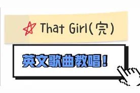 零基础学唱英文歌曲That Girl，每天1分钟，搞定所有发音技巧！
