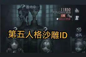 前方爆笑！第五人格沙雕ID大赏