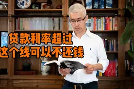 最高法新规，贷款利率超过这条线，你不还钱也不违法视频封面