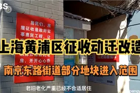 上海市黄浦区征收动迁改造！南京东路街道部分地块旧里进入范围！视频封面