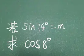 若sin74º＝m，则cos8º＝ ？