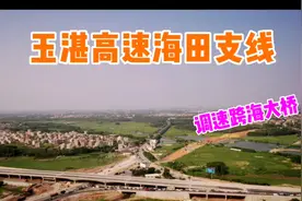 航拍广东玉湛高速（湛江段）海田支线，终于定了！8月底全线通车视频封面