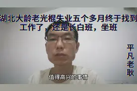湖北大龄老光棍在广东东莞终于找到工作了，而且还是长白班坐班视频封面