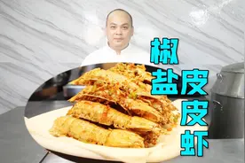 开海后的皮皮虾鲜美多肉还多膏，大厨教你这样做，包你吃到吮手指