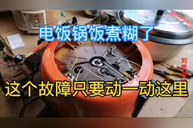 电饭锅饭煮糊了，我教大家一招，只要动一动这里就搞定