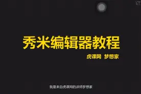 秀米编辑器视频教程
