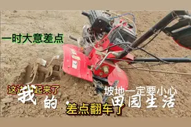 这个地坡度有些大，微耕机耕地状况百出，差点翻车了视频封面