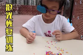 孩子眼睛不好，妈妈让女儿穿珠子训练，必须要严格执行视频封面