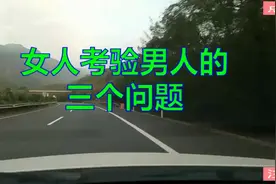女人经常问男人的三个问题，回答的太精妙了，男人们一定要学会呀视频封面