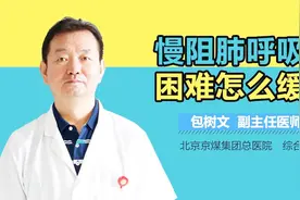 慢阻肺呼吸困难怎么缓解视频封面