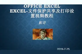 猴哥讲述：Excel-文件保护共享及打印设置视频教程