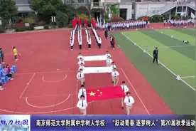 动态丨南师附中树人学校：第20届秋季运动会视频封面
