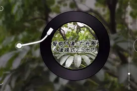 iPhone手机人像模式的这个功能你了解吗？让“手机轻松拍”告诉你