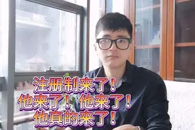 创业板注册制来了！20%涨跌幅限制，股民更应该关心这四个问题！