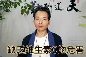 缺乏维生素C的危害视频封面