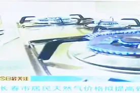 涨价了！长春市居民天然气价格拟提高到3.04元每立方米视频封面