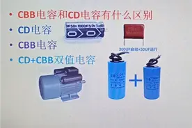 123-CD电容和CBB电容有什么区别？各有不同应用，懂了视频封面