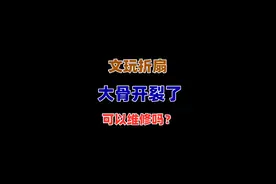 折扇大骨开裂了，原来可以这么维修