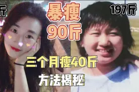 三个月瘦40斤！已成功减重90斤，从197斤到107斤，不节食狂甩脂