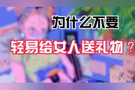 为什么不要轻易给女人送礼物？两性交往的残酷真相视频封面