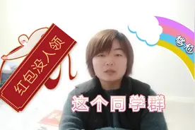“同学群”一个连一个，却没人说话，红包也没人抢？原因令人深思视频封面