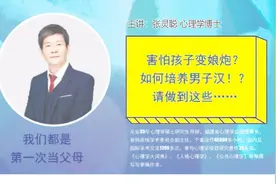 男孩爸妈必看：想避免儿子娘炮？心理博士教你把孩子培养成男子汉视频封面