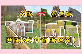 我的世界盘点：两版MC的六大最新区别！第四点让电脑玩家羡慕！