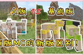 我的世界盘点：两版MC的六大最新区别！第四点让电脑玩家羡慕！
